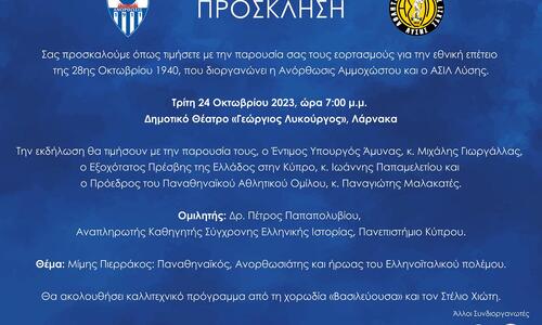 Πρόσκληση για την εκδήλωση της 28ης Οκτωβρίου thumb
