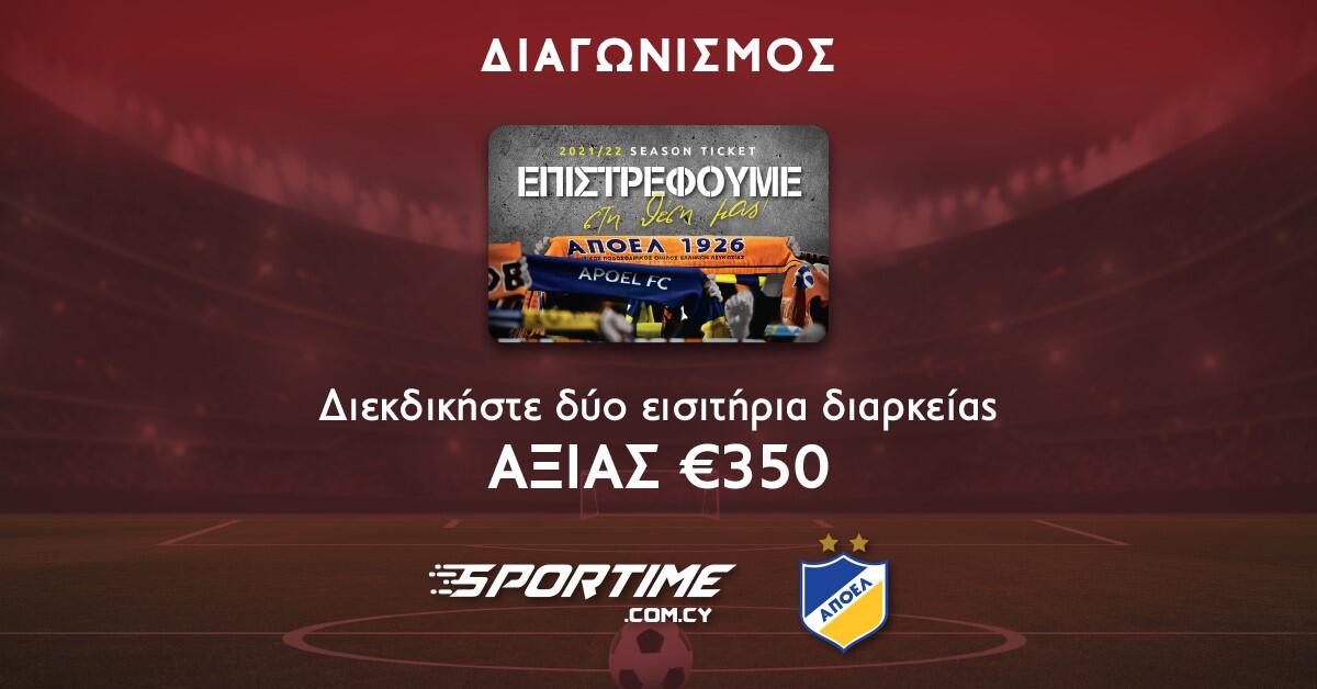 Διαγωνισμός ΑΠΟΕΛ: Διεκδικήστε δύο εισιτήρια διαρκείας  thumb