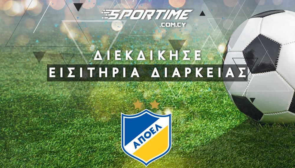 Μεγάλος διαγωνισμός ST: Κερδίστε δύο διαρκείας του ΑΠΟΕΛ! thumb