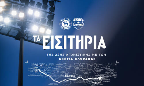 Τα εισιτήρια ενόψει Ακρίτα thumb