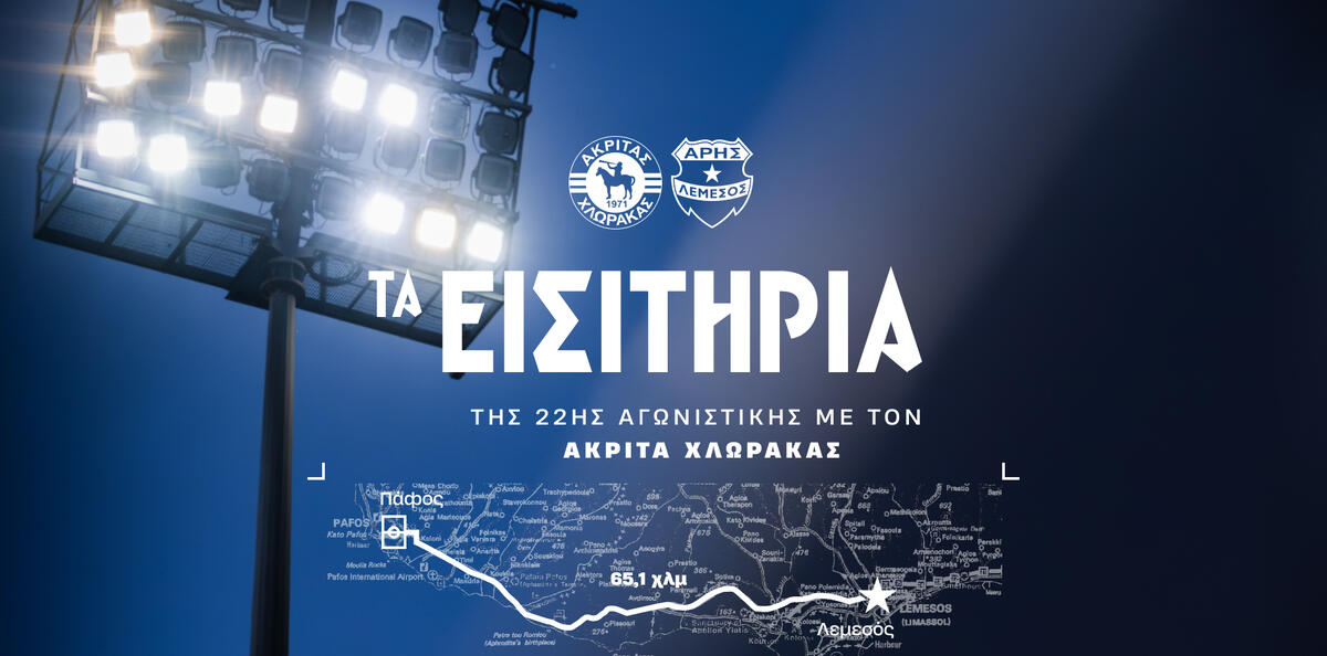 Τα εισιτήρια ενόψει Ακρίτα thumb