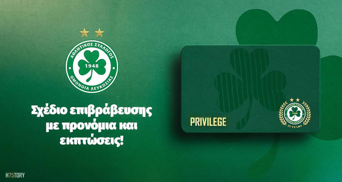 Ενημέρωση από Ομόνοια για τη Privilege card της νέας σεζόν!  thumb