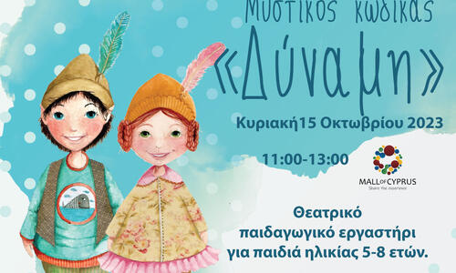 Μυστικός κώδικας «Δύναμη»: Θεατρικό παιδαγωγικό εργαστήρι  για παιδιά ηλικίας 5-8 ετών thumb