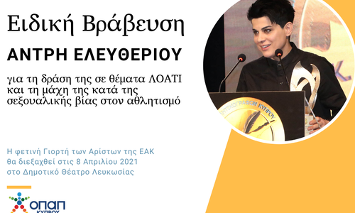 H EAK βραβεύει τους Ντίνο Μιχαηλίδη και Άντρη Ελευθερίου thumb