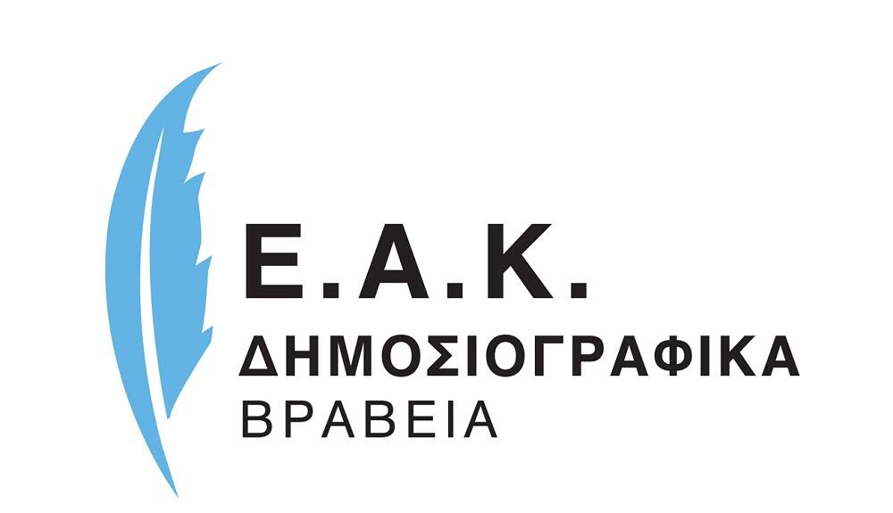 Έφτασε η στιγμή για τα Β΄ Δημοσιογραφικά Βραβεία της ΕΑΚ! thumb