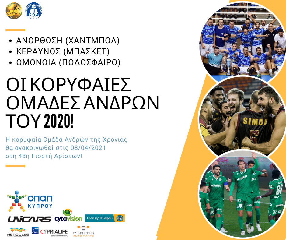 Αυτοί είναι οι Άριστοι του 2020! thumb