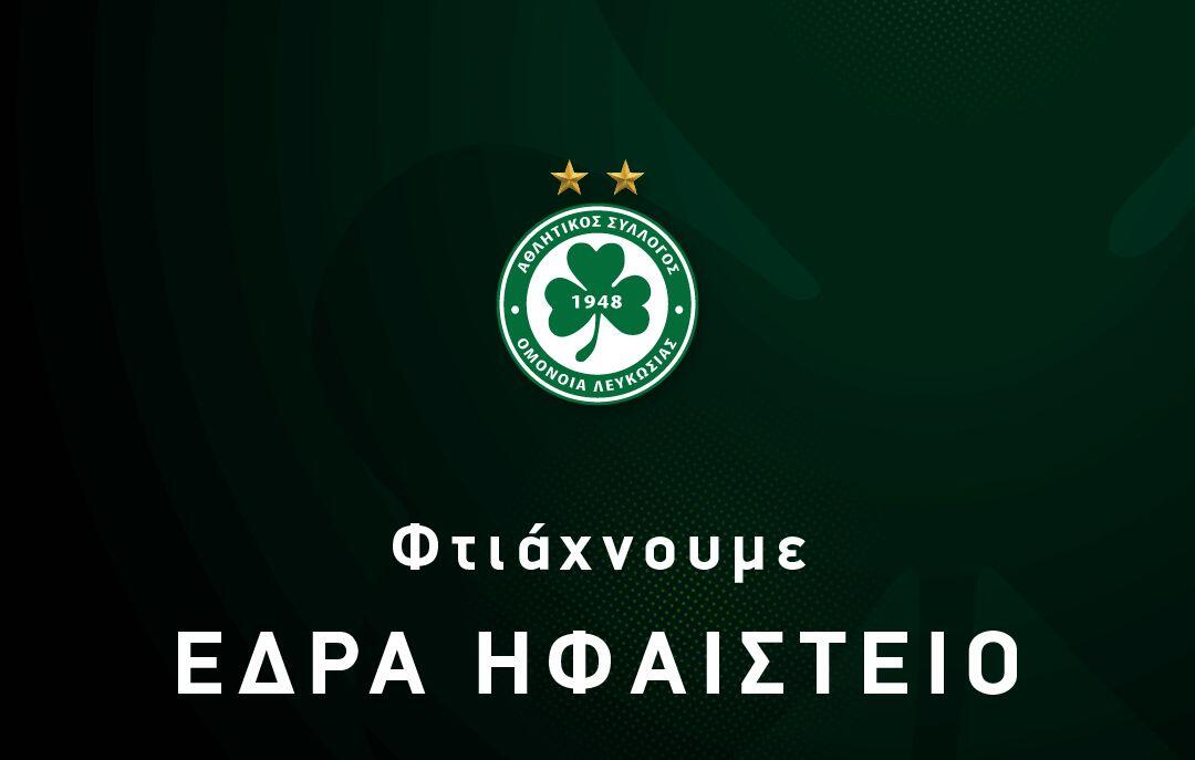 Επίσημη ενημέρωση της Ομόνοιας για τα πακέτα εισιτηρίων της δεύτερης φάσης thumb