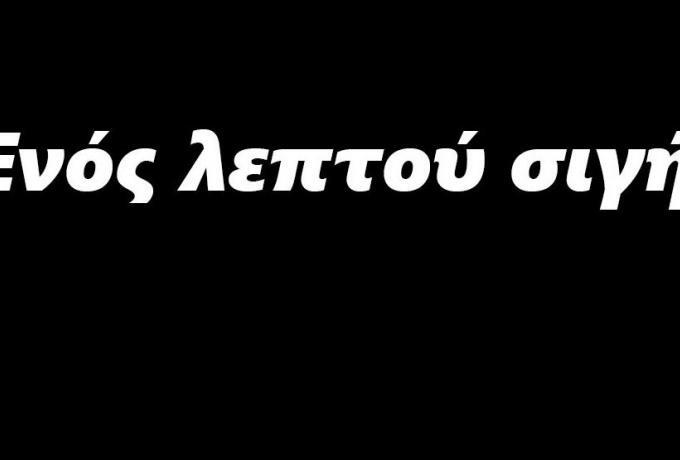 «Ενός λεπτού σιγή»: Η εκπληκτική mini movie για την οπαδική βία (vid) thumb