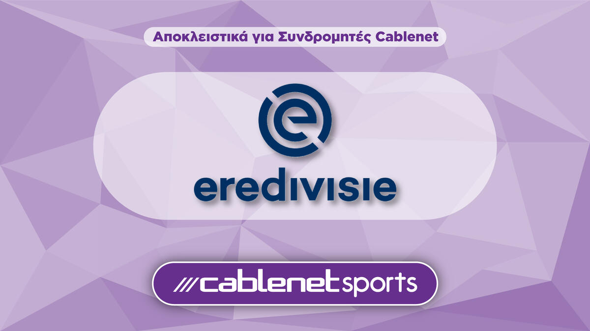 Eredivisie: Πρόγραμμα και μεταδόσεις από τα κανάλια της Cablenet thumb