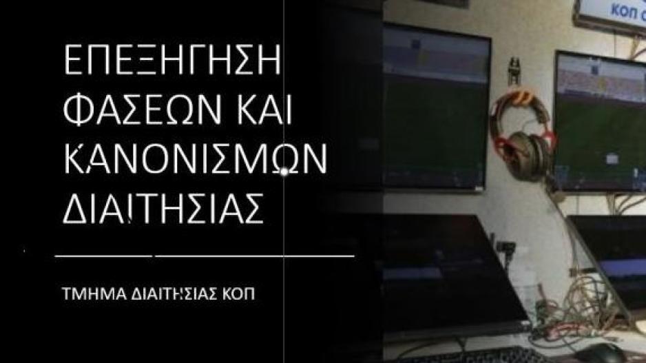 ΚΟΠ - Τμήμα Διαιτησίας: Λάθος του διαιτητή στο Νέα Σαλαμίνα - Ανόρθωση! thumb