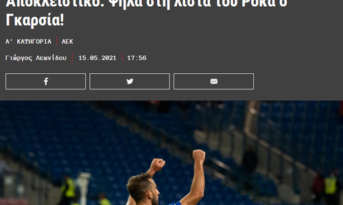 Άνχελ Γκαρσία τριετίας στην ΑΕΚ!  thumb