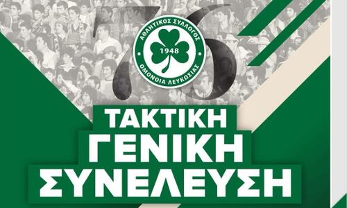 Ορίστηκε η Τακτική Γενική Συνέλευση της Ομόνοιας thumb