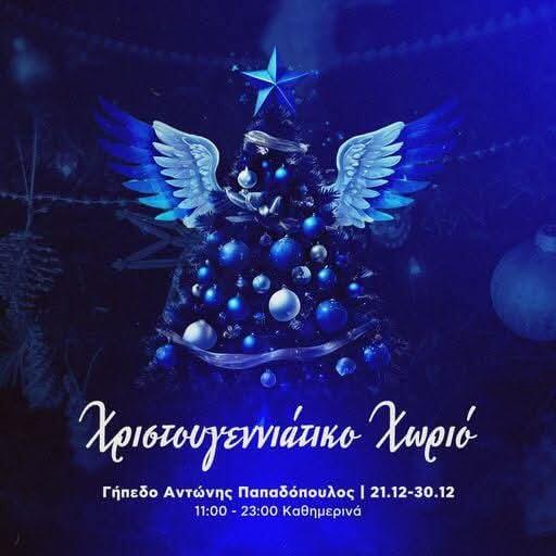 Ενημέρωση Ανόρθωσης για Χριστουγγενιάτικο χωριό thumb