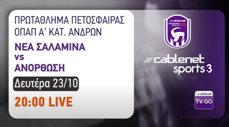 Cablenet: Τα βίντεο για τους αγώνες της πρεμιέρας! thumb