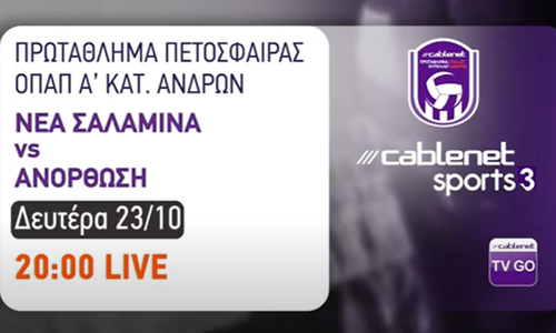 Cablenet: Τα βίντεο για τους αγώνες της πρεμιέρας! thumb