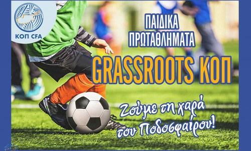Αναβολή στα πρωταθλήματα Grassroots thumb