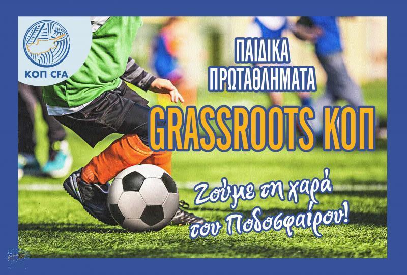 Αναβολή στα πρωταθλήματα Grassroots thumb