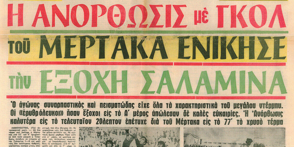 Ανόρθωση-Νέα Σαλαμίνα: Οι αναμνήσεις ξαναγυρίζουν... thumb