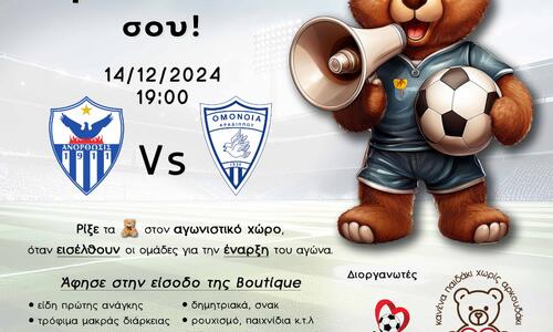 Πάμε στο «Αντώνης Παπαδόπουλος» με το αρκουδάκι μας thumb