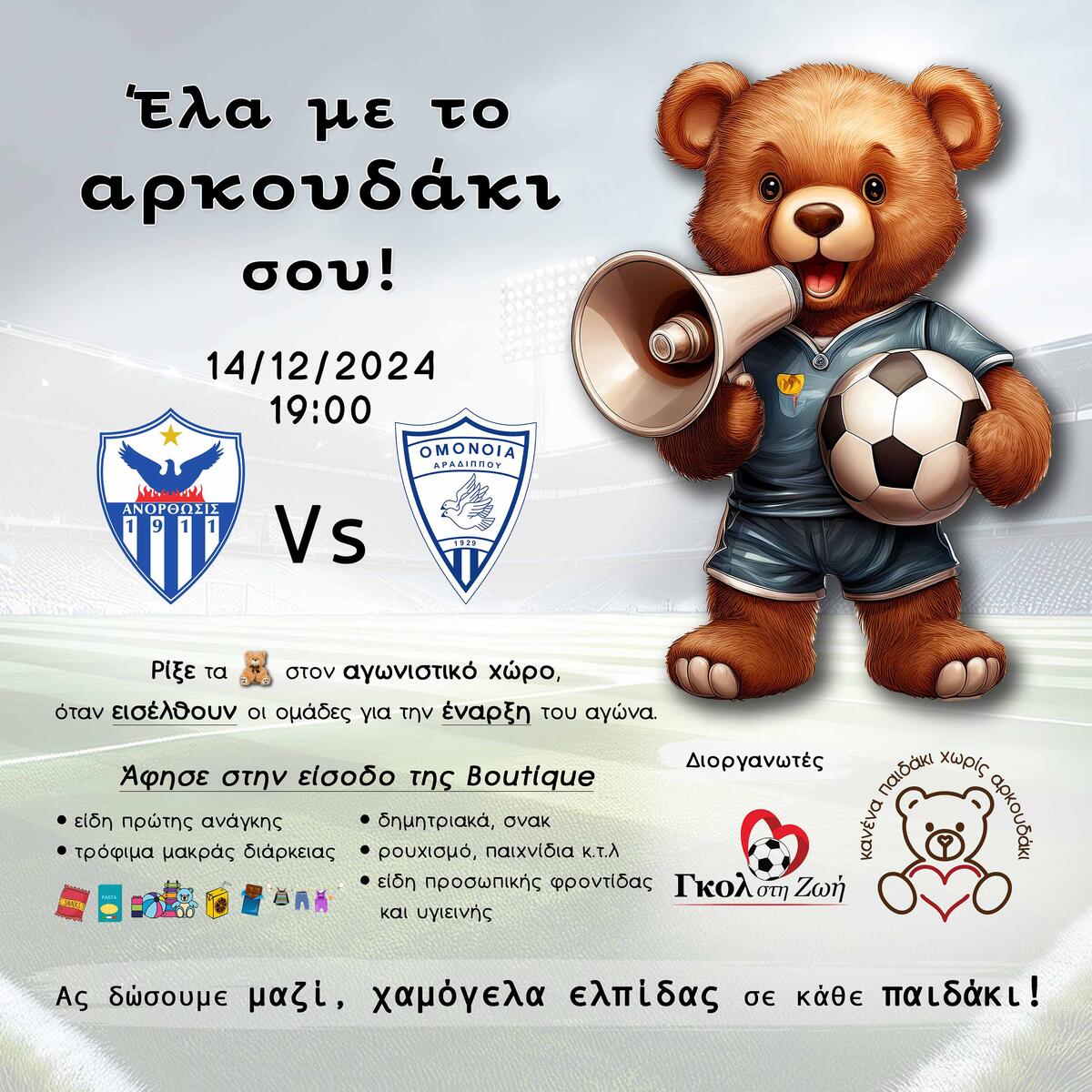 Πάμε στο «Αντώνης Παπαδόπουλος» με το αρκουδάκι μας thumb