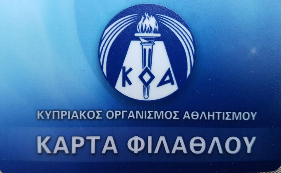 Στην κλειστή αίθουσα «Αφροδίτη» εκδοτήριο για κάρτα φιλάθλου thumb