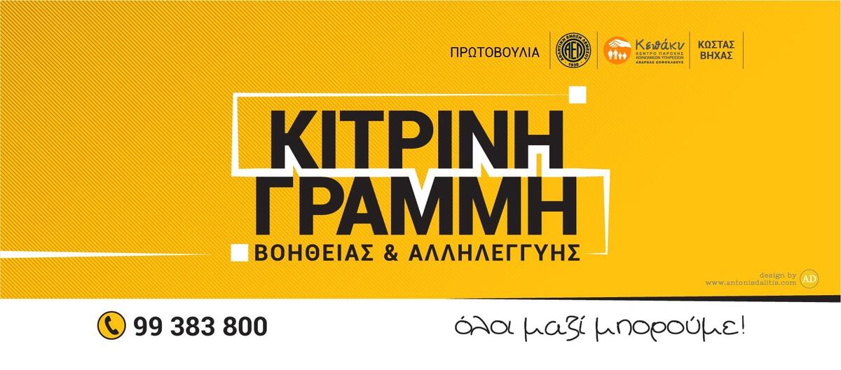«Κίτρινη Γραμμή Βοήθειας και Αλληλεγγύης» (Ευχαριστίες) thumb