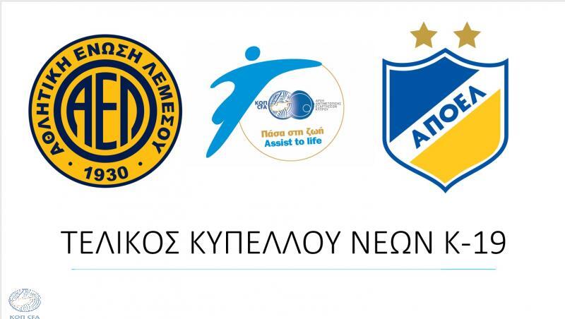 Στο ΓΣΠ η συνέντευξη τύπου για τον τελικό του Κυπέλλου Νέων ΑΕΛ - ΑΠΟΕΛ thumb