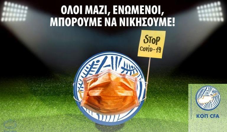 ΚΟΠ: Αναθεωρημένο πρωτόκολλο διεξαγωγής αγώνων! thumb