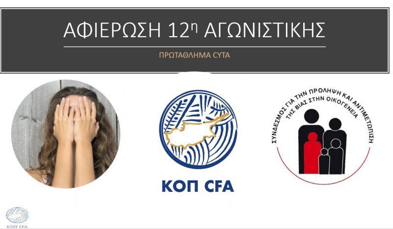 Αφιερωμένη στην πρόληψη και καταπολέμηση της βίας στην οικογένεια η αγωνιστική! thumb