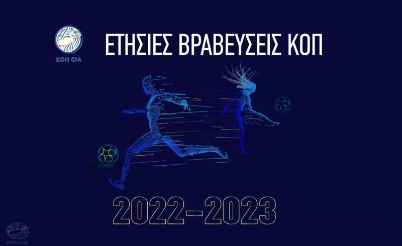 Πλησιάζει η ετήσια γιορτή βραβεύσεων της ΚΟΠ thumb