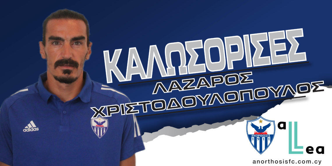 Επίσημο: Φωτογραφήθηκε με τη φανέλα της Ανόρθωσης ο Λάζαρος!  thumb