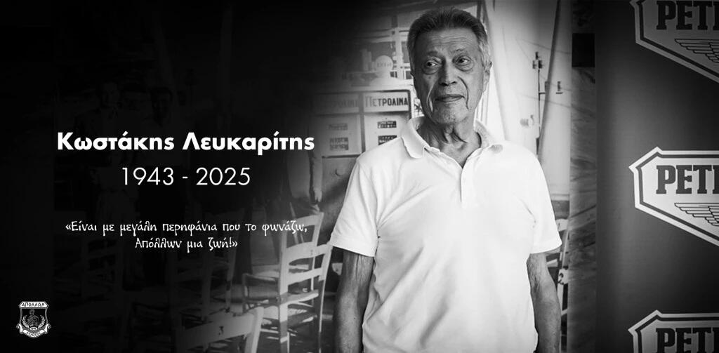 Θλίψη στον Απόλλωνα για το θάνατο του Κωστάκη Λευκαρίτη thumb