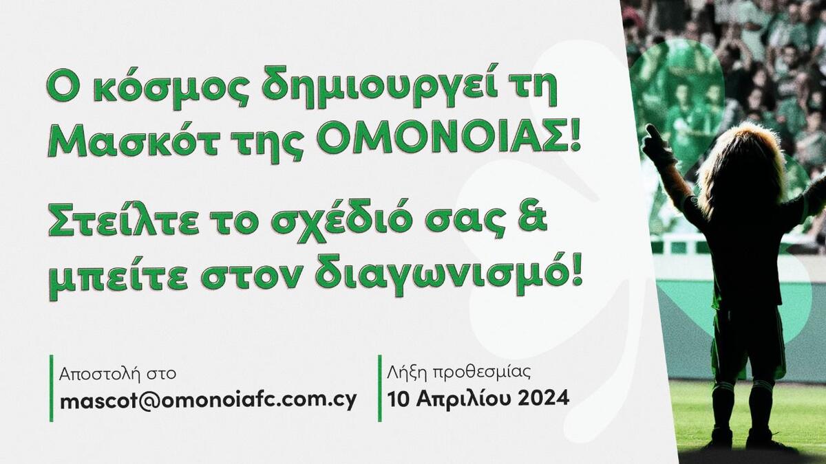 Ο κόσμος δημιουργεί τη Μασκότ της Ομόνοιας! thumb