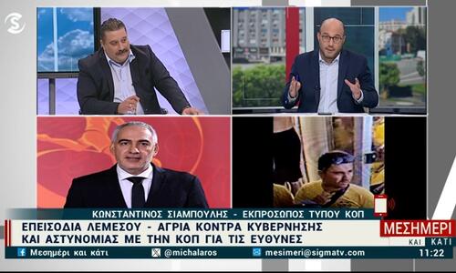 «Να ρίξουμε τους τόνους, η ΚΟΠ δεν επιθυμεί να τους βάζει όλους στο ίδιο καζάνι» (βίντεο)  thumb