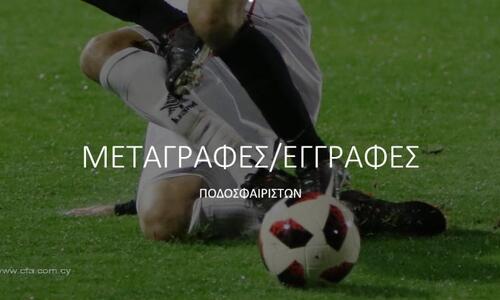 Η σημερινή κίνηση στις μεταγραφές thumb