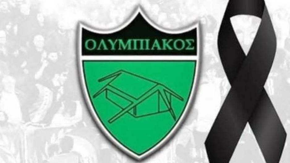Συλλυπητήρια ανακοίνωση από τον Ολυμπιακό  thumb