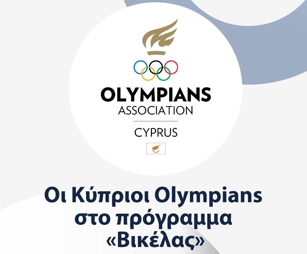 Στο πρόγραμμα «Δημήτριος Βικέλας» οι Κύπριοι Olympians thumb