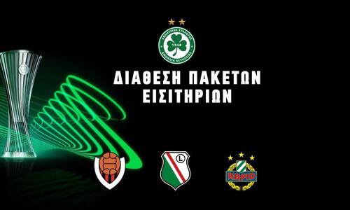 Συνεχίζεται η διάθεση των πακέτων για το Κόνφερενς Λιγκ thumb
