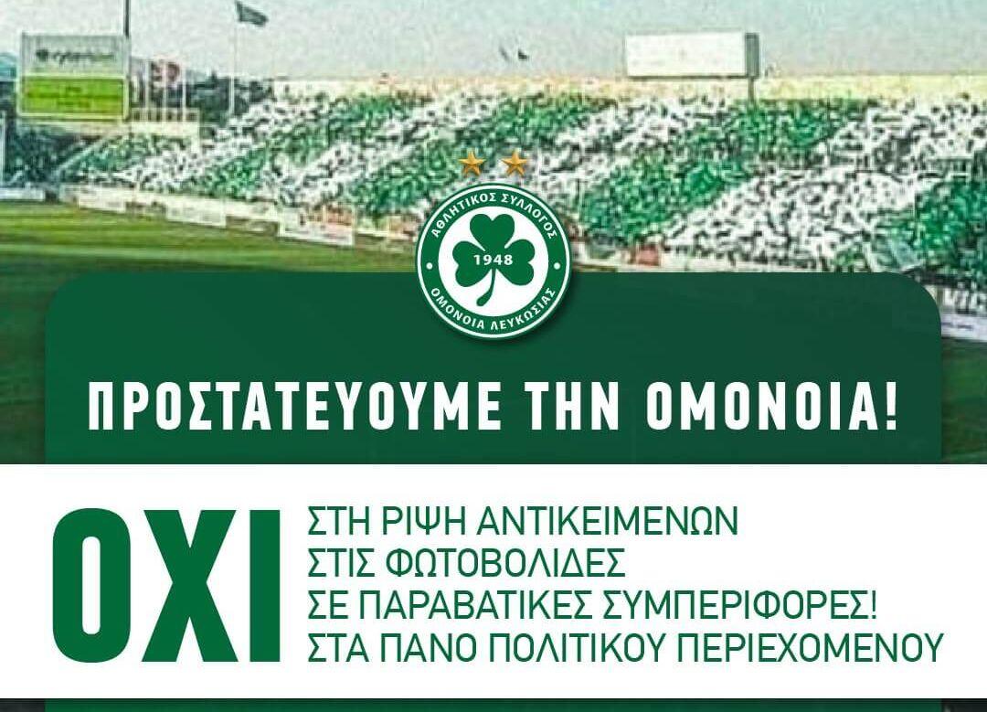 Οδηγίες της Ομόνοιας προς τους φιλάθλους thumb