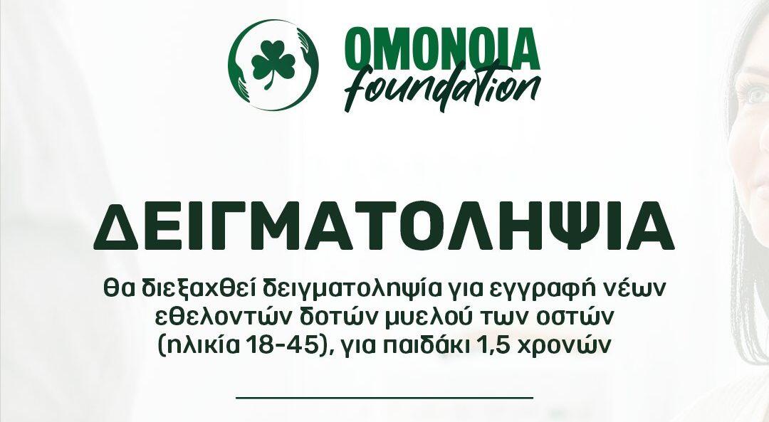«Έκκληση για δειγματοληψία συμβατού δότη μυελού των οστών» thumb