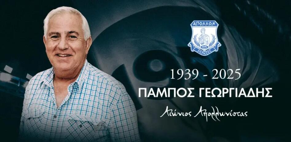 Συλλυπητήρια ανακοίνωση: Ο Απόλλωνας αποχαιρετά τον Πάμπο Γεωργιάδη thumb