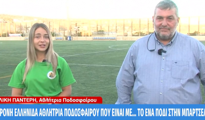 Η πρώτη Ελληνίδα που κλήθηκε για δοκιμαστικό από την Μπαρσελόνα (vid) thumb