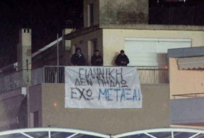 Όταν οι οπαδοί του ΠΑΣ έχουν... κέφια: «Γιαννίκη δεν πηδάω, έχω Μεταξά» (pics) thumb