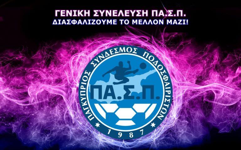 Στις 6 Μαρτίου 2024 η ετήσια Γενική Συνέλευση ΠΑ.Σ.Π. thumb