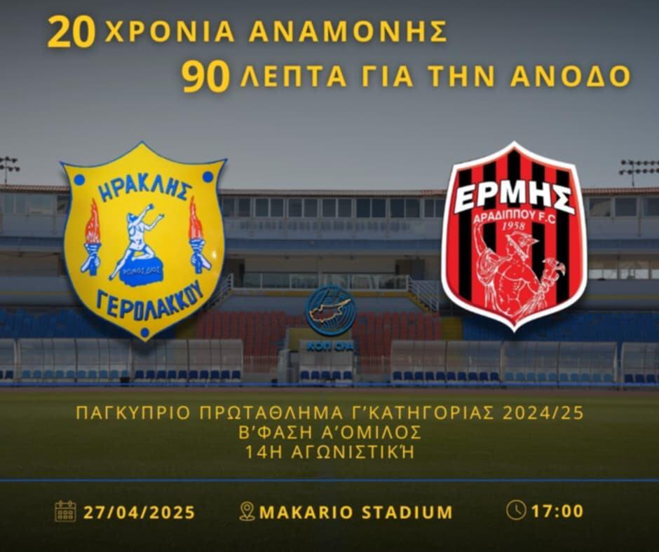 Ανακοίνωση για τον κρίσιμο αγώνα: «Ελάτε να γράψουμε ιστορία, 20 χρόνια αναμονής» thumb