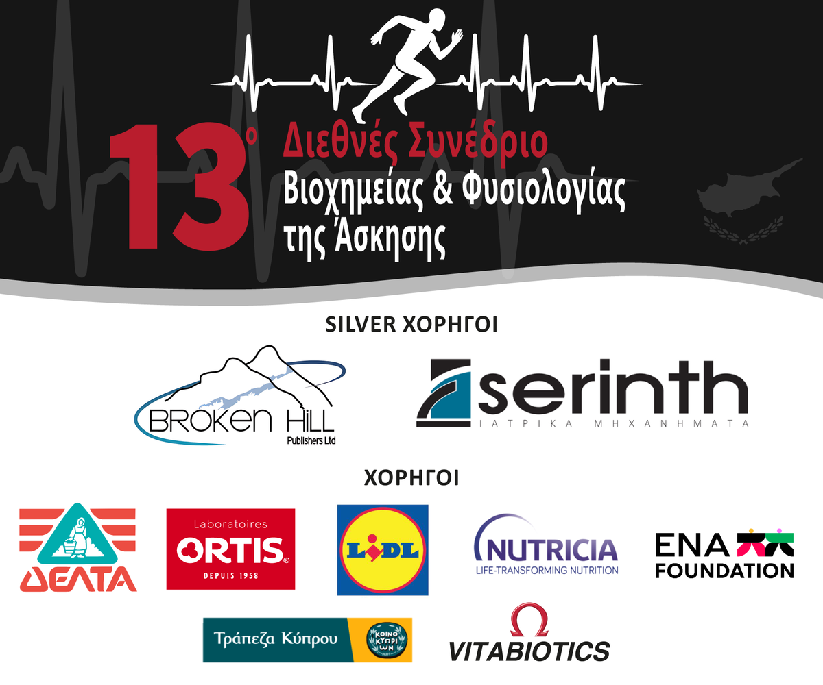 13ο Διεθνές συνέδριο βιοχημείας και φυσιολογίας της άσκησης thumb