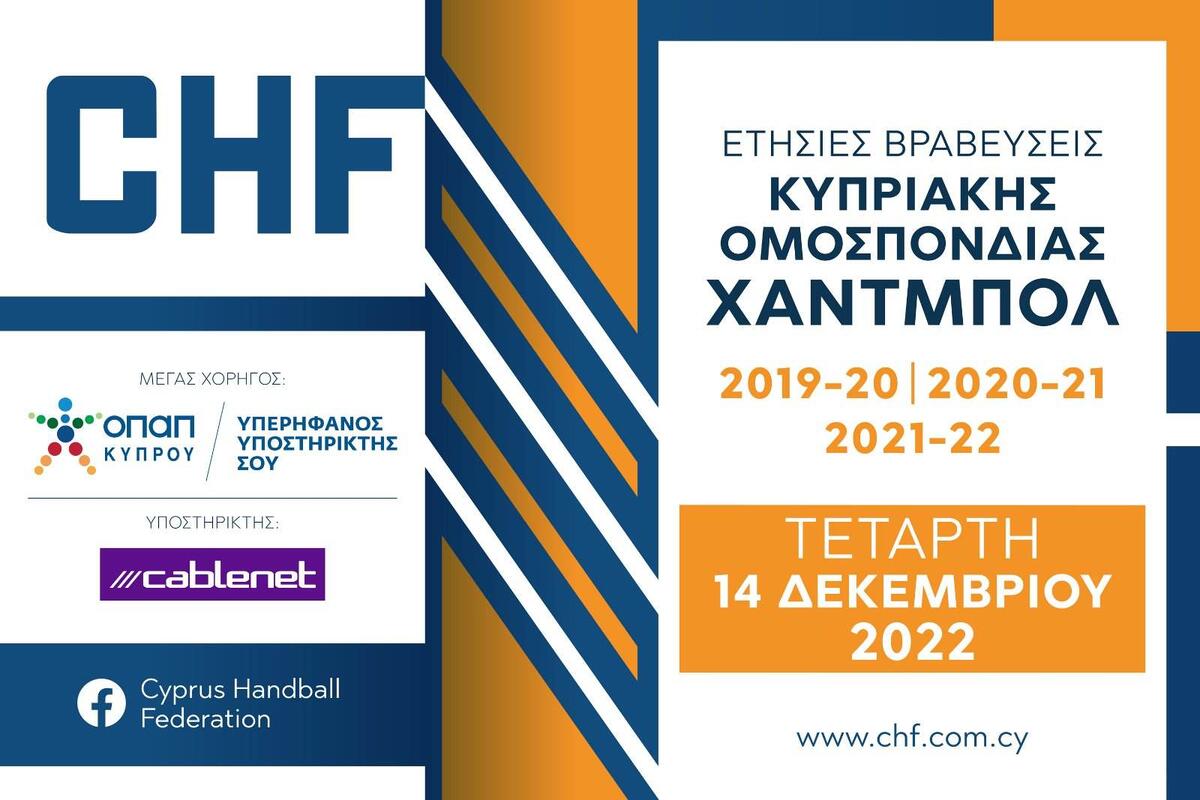 Η ΚΟΧ τιμάει τους κορυφαίους τριών σεζόν στο Χάντμπολ thumb