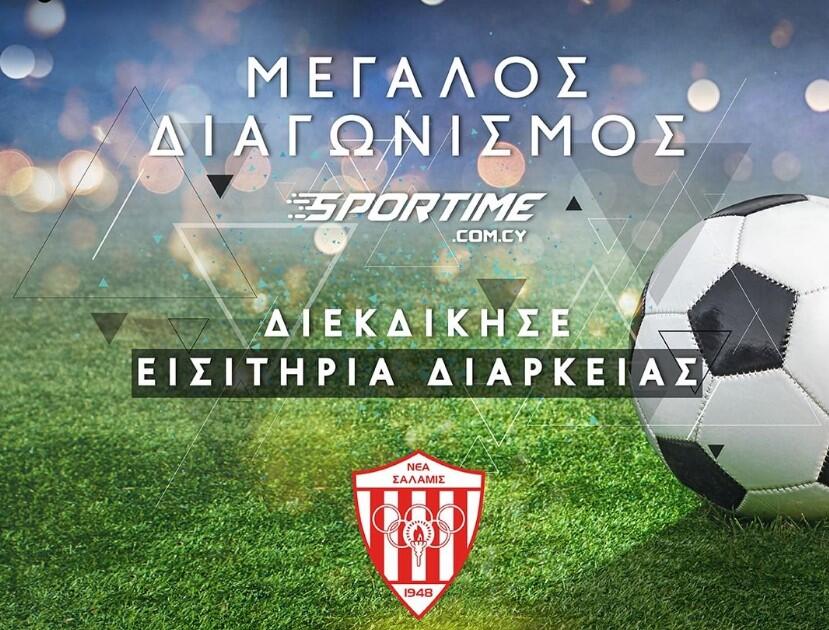Διαγωνισμός SPORTIME για διαρκείας της Νέας Σαλαμίνας thumb