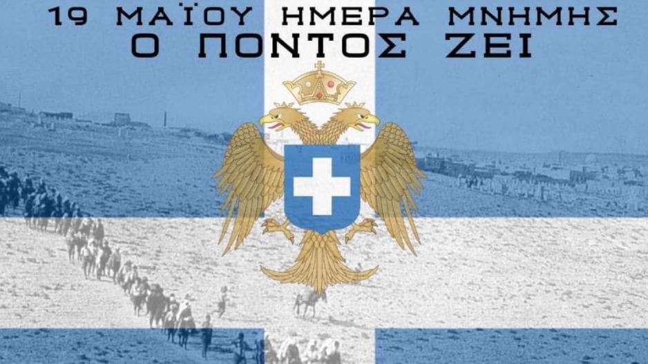 Ανάρτηση για την Ημέρα Μνήμης της Γενοκτονίας των Ποντίων thumb