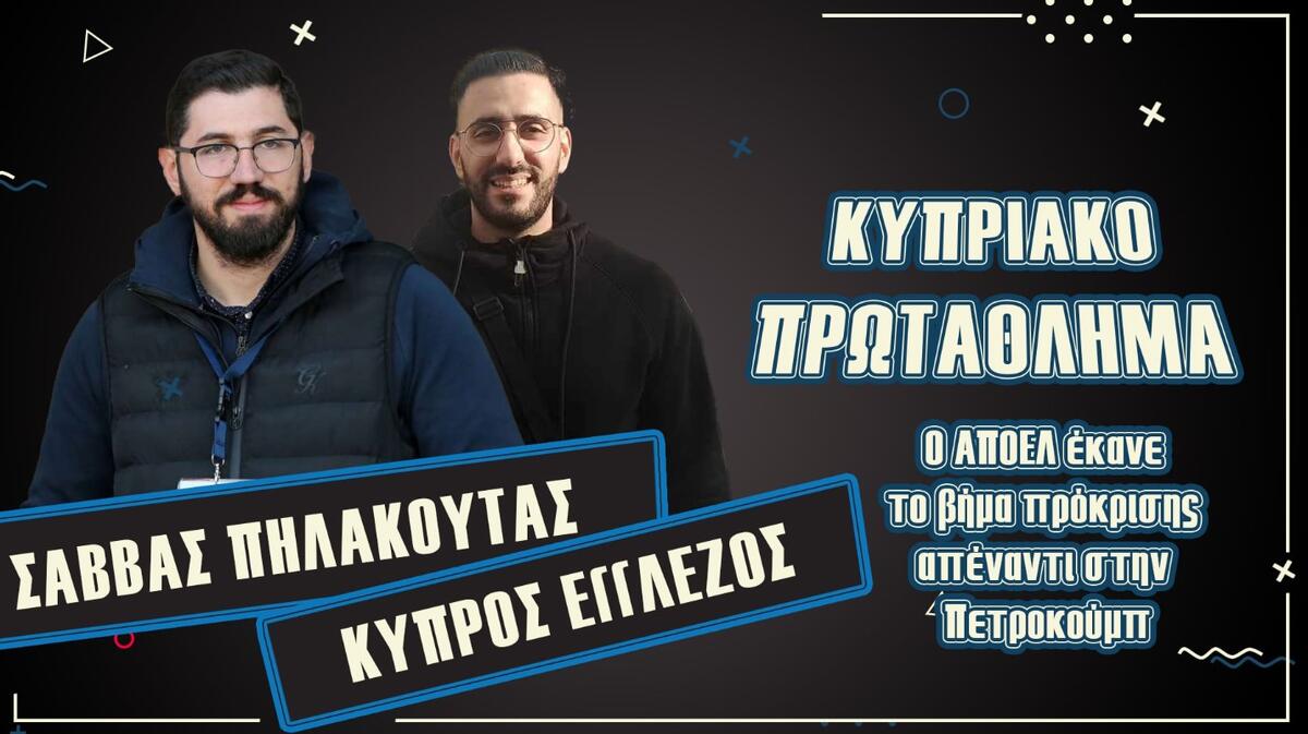 ΒΙΝΤΕΟ: Η πρόκριση του ΑΠΟΕΛ «κλειδώνει» στην Μολδαβία - Ο Αλιούμ, ο Λοΐζου και τα πρώτα τεστ στην Ευρώπη thumb